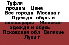 Туфли Louboutin, Valentino продам › Цена ­ 6 000 - Все города, Москва г. Одежда, обувь и аксессуары » Женская одежда и обувь   . Псковская обл.,Великие Луки г.